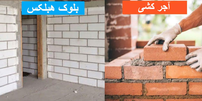 بلوک هبلکس - آشنایی با بلوک AAC و مزایا و معایب آن 4 بلوک هبلکس و آجر