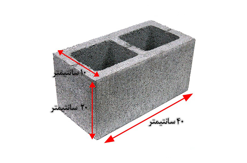 ابعاد استاندارد بلوک سیمانی
